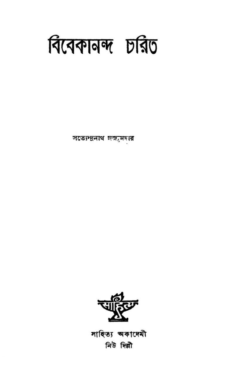 Vivekananda Charit [Ed. 1] by Satyendranath Majumdar - সত্যেন্দ্রনাথ মজুমদার