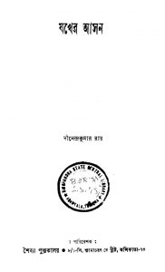 Yakher Aasan [Ed. 1] by Dinendrakumar Ray - দীনেন্দ্রকুমার রায়