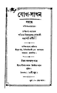 Yog-sadhan by Bijoy Krishna Goswami - বিজয়কৃষ্ণ গোস্বামী