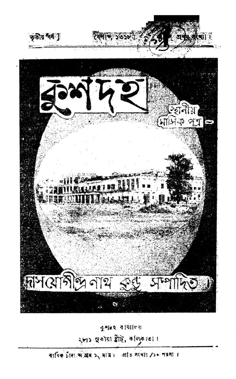 (1318)b. ; No. 1-12 ; Baishakh - Chaitra by Das Jogindranath Kundu - দাস যোগীন্দ্রনাথ কুন্ডু