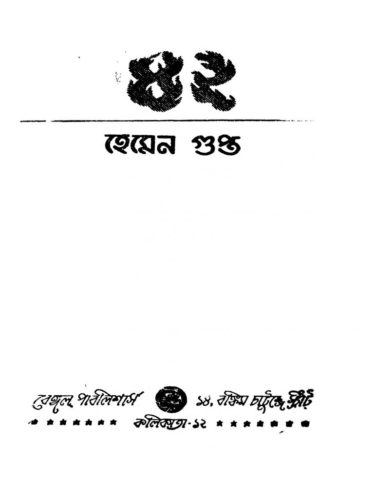 42 [Ed. 2] by Hemen Gupta - হেমেন গুপ্ত
