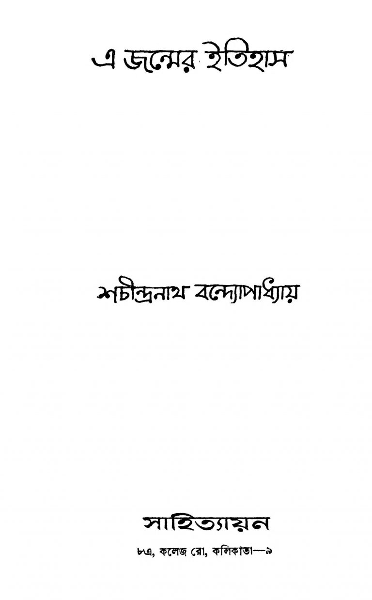 A Janmer Itihas by Sachindranath Bandyopadhyay - শচীন্দ্রনাথ বন্দ্যোপাধ্যায়