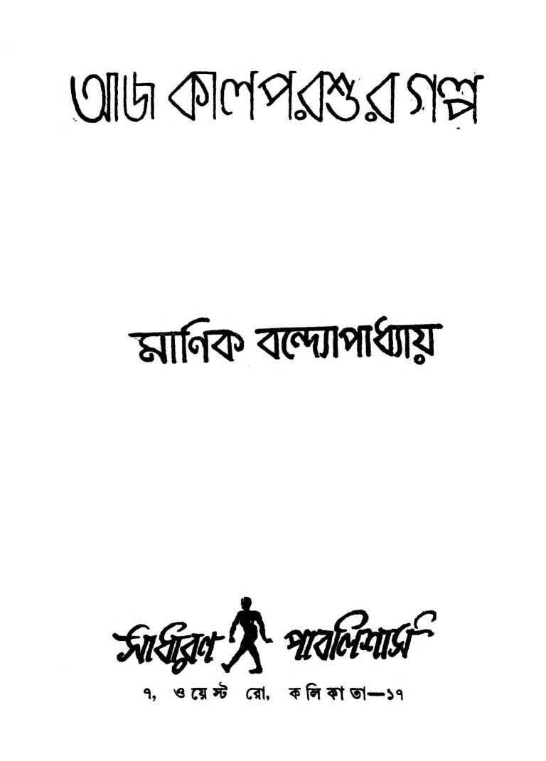 Aaj Kal Parshur Galpo [Ed. 2] by Manik Bandyopadhyay - মানিক বন্দ্যোপাধ্যায়