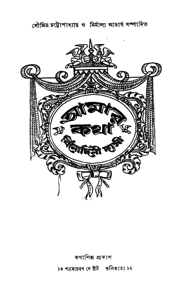 Aamar Kotha [Ed. 1] by Soumitra Chattopadhyay - সৌমিত্র চট্টোপাধ্যায়