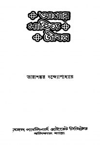 Aamar Sahitya Jiban [Ed. 2] by Tarashankar Bandyopadhyay - তারাশঙ্কর বন্দ্যোপাধ্যায়