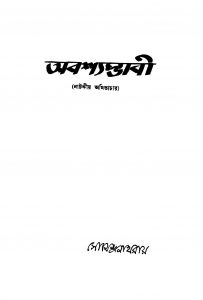 Abashyambhabi [Ed. 1] by Somendranath Roy - সোমেন্দ্রনাথ রায়