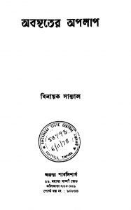 Abasriter Apalap [Ed. 2] by Binayak Sanyal - বিনায়ক সান্যাল