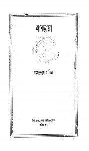 Abchhaya by Gajendra Kumar Mitra - গজেন্দ্রকুমার মিত্র