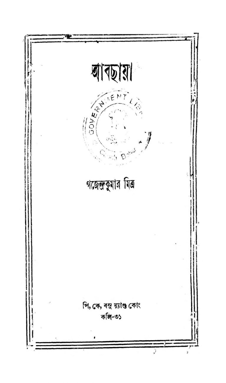 Abchhaya by Gajendra Kumar Mitra - গজেন্দ্রকুমার মিত্র