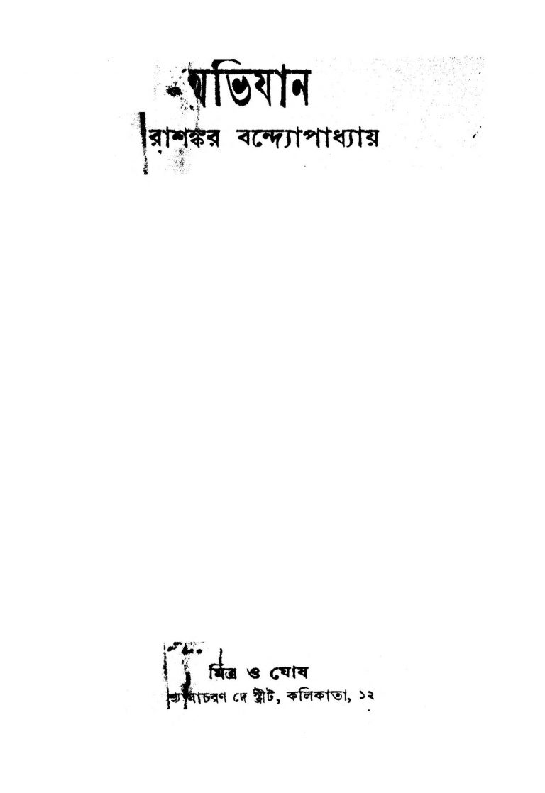 Abhijan [Ed. 2] by Tarashankar Bandyopadhyay - তারাশঙ্কর বন্দ্যোপাধ্যায়