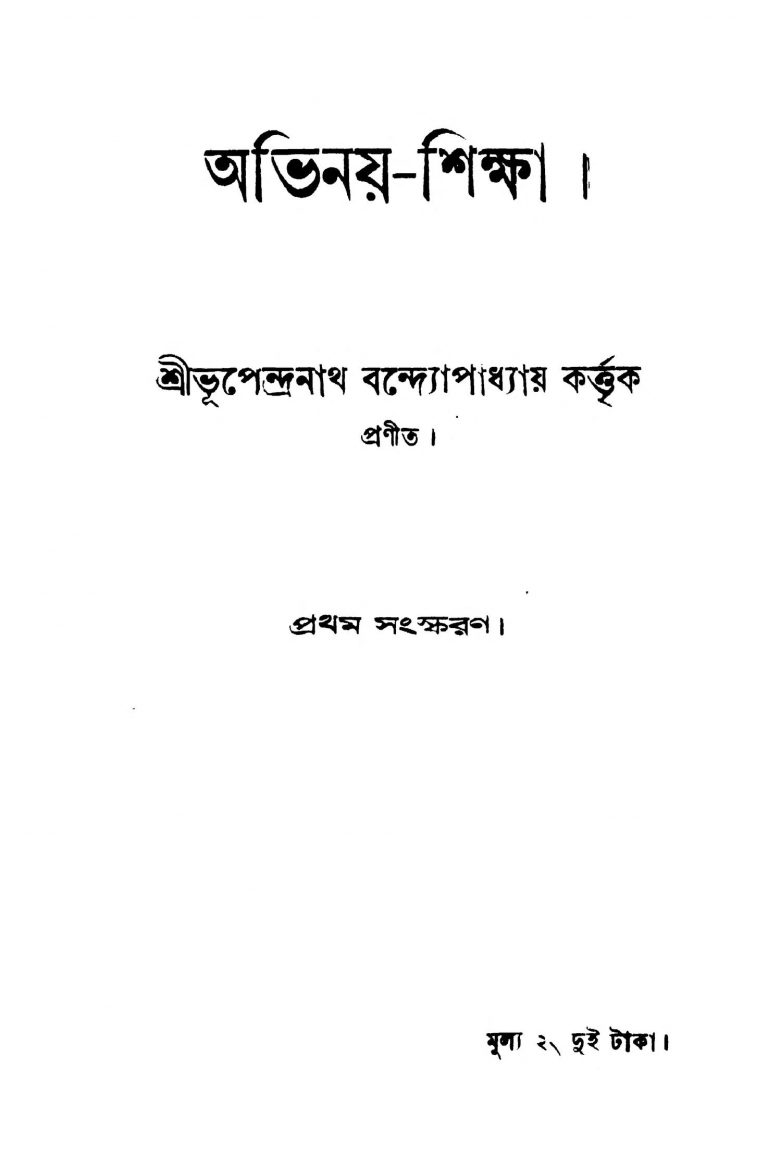 Abhinay-shiksha [Ed. 1] by Bhupendranath Bandyopadhyay - ভূপেন্দ্রনাথ বন্দ্যোপাধ্যায়