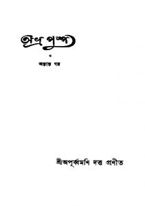 Abhra Pushpa O Anyanya Galpa by Apurbamani Dutta - অপূর্ব্বমণি দত্ত