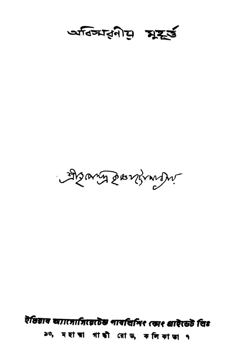 Abishmaraniya Muhurta [Ed. 1] by Nripendrakrishna Chattyopadhyay - নৃপেন্দ্রকৃষ্ণ চট্টোপাধ্যায়