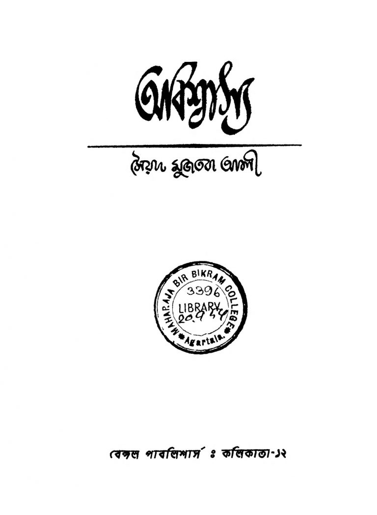 Abishyasya [Ed. 3] by Syed Mujtaba Ali - সৈয়দ মুজতবা আলী