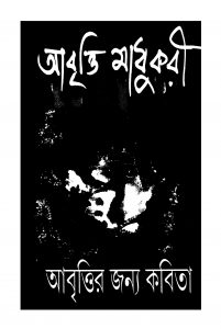 Abritti Madhukari [Ed. 2] by Pranab Saha - প্রণব সাহা