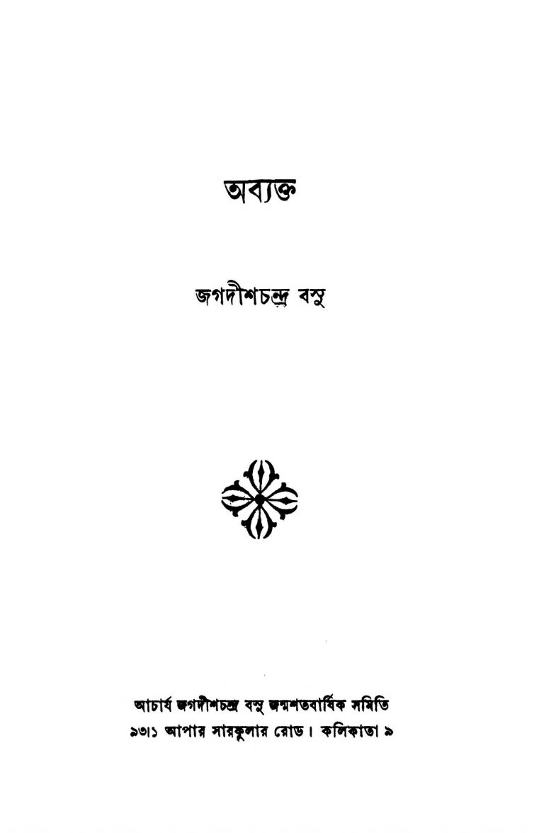 Abykta by Jagdish Chandra Basu - জগদীশচন্দ্র বসু