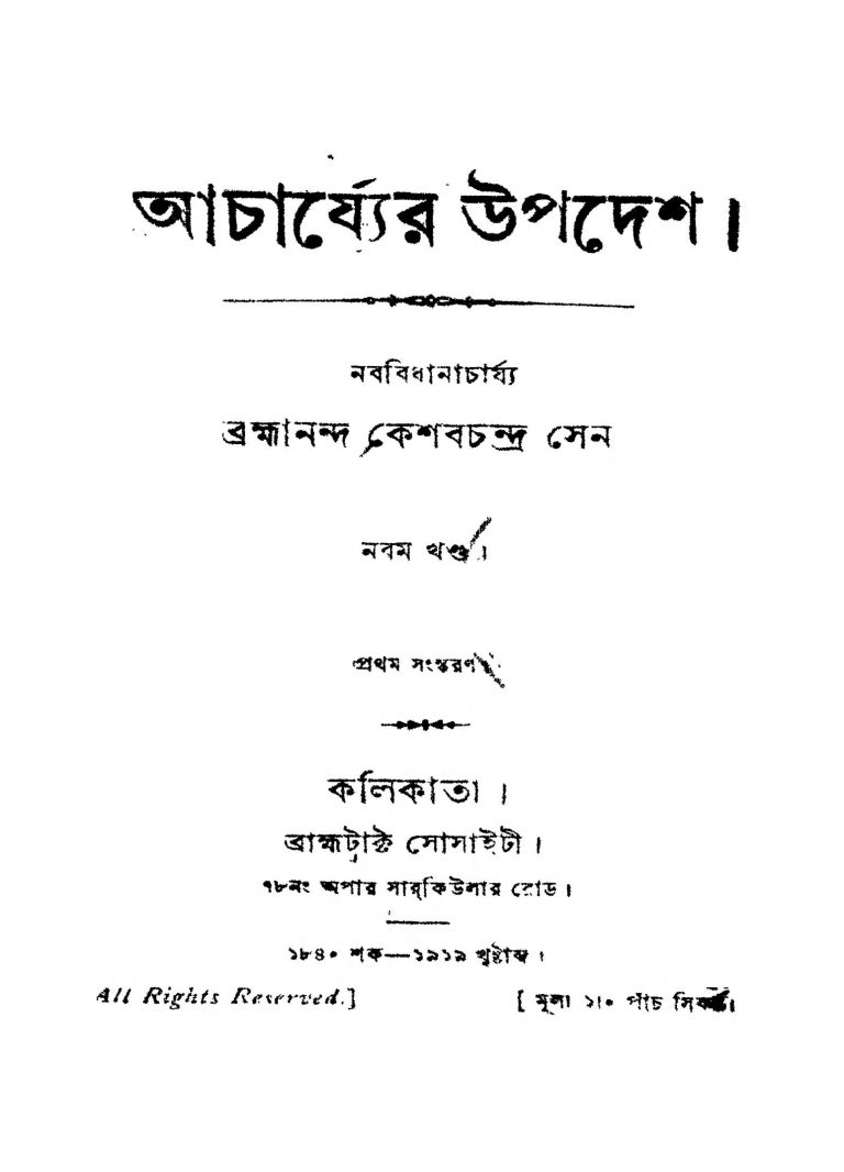 Acharjyer Upadesh [Vol. 9] [Ed. 1] by Keshab Chandra Sen - কেশবচন্দ্র সেন