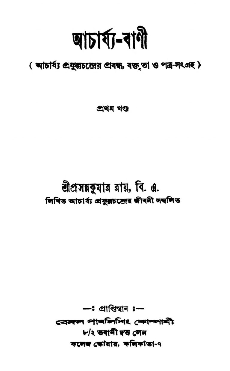 Acharya-Bani [Vol. 1] by Prasanna Kumar Roy - প্রসন্নকুমার রায়