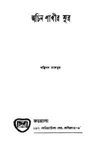 Achin Pakhir Sur by Shaktipada Rajguru - শক্তিপদ রাজগুরু