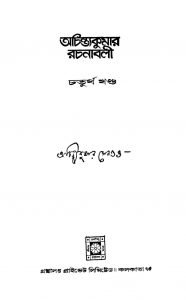 Achintakumar Rachanabali [Vol. 4] by Achintya Kumar Sengupta - অচিন্ত্যকুমার সেনগুপ্ত
