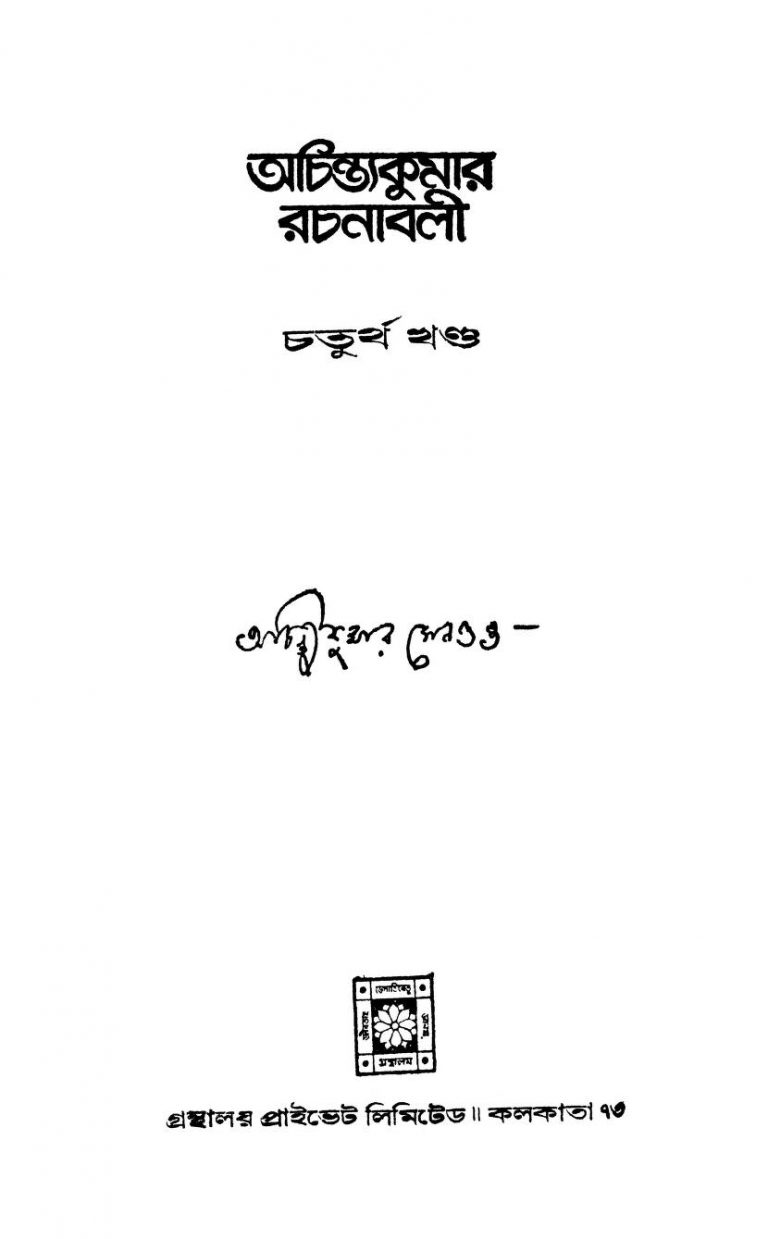 Achintakumar Rachanabali [Vol. 4] by Achintya Kumar Sengupta - অচিন্ত্যকুমার সেনগুপ্ত