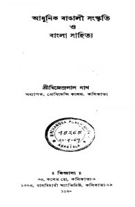 Adhunik Bangali Sanskriti O Bangla Sahitya [Ed. 1] by Dwijendralal Ray - দ্বিজেন্দ্রলাল রায়