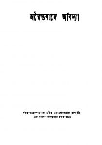 Adwaitabade Abidya [Ed. 1] by Jogendranath Bagchi - যোগেন্দ্রনাথ বাগচী