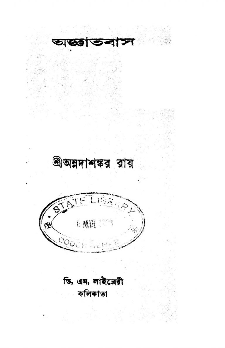 Aggyata Bas by Annadashankar Ray - অন্নদাশঙ্কর রায়