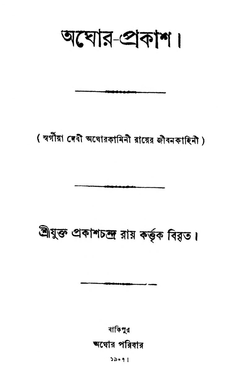 Aghor- Prokash by Prokash Chandra Roy - প্রকাশচন্দ্র রায়