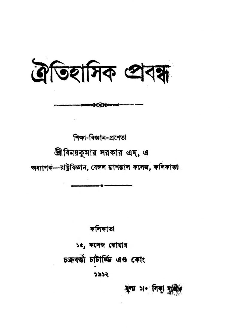 Aitihasik Prabandha by Binoy kumar Sarkar - বিনয়কুমার সরকার