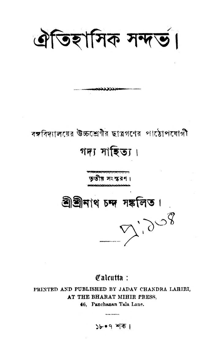 Aitihasik Sandarbha [Ed. 3] by Srinath chanda - শ্রীনাথ চন্দ