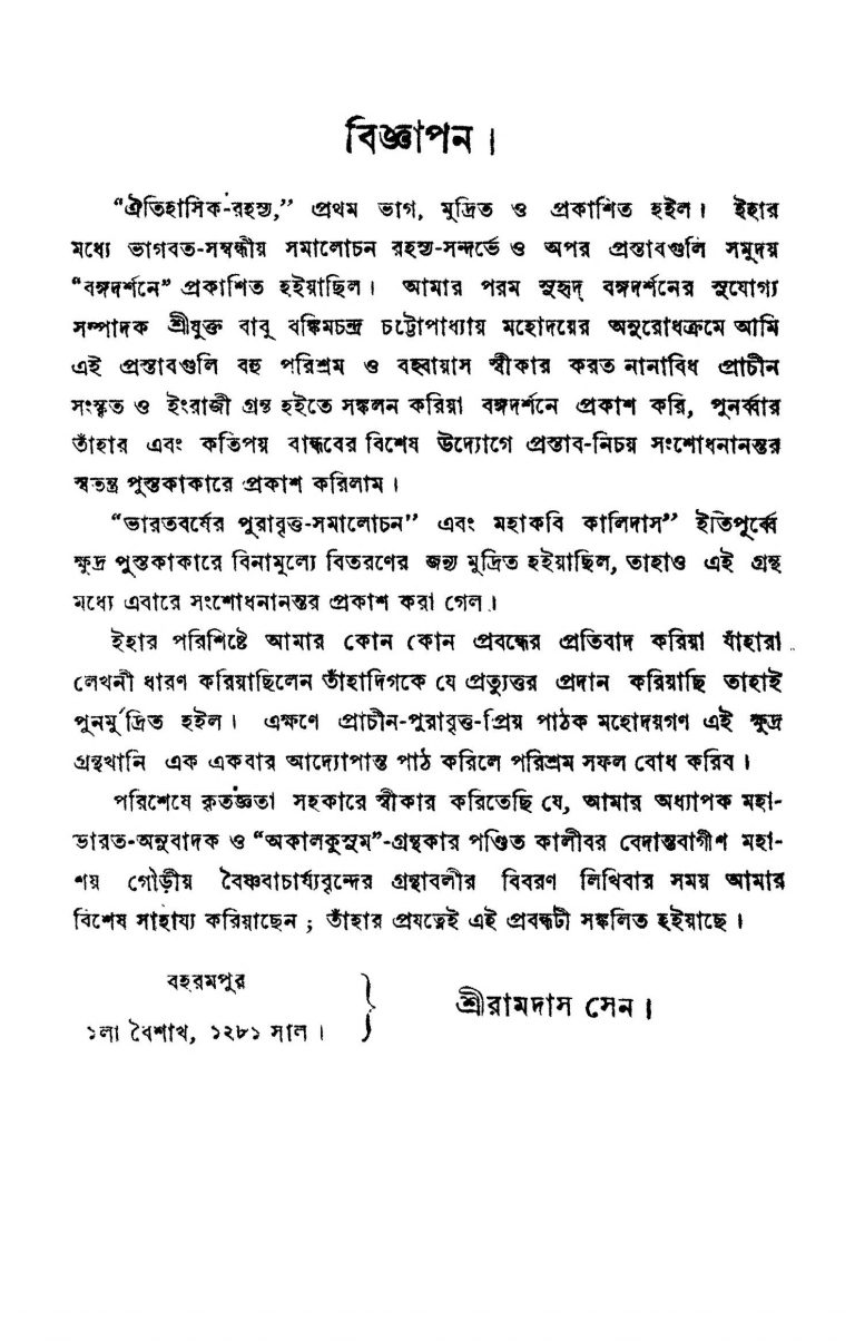 Aitihasika Rahasya [Vol. 1] by Ramdas Sen - রামদাস সেন