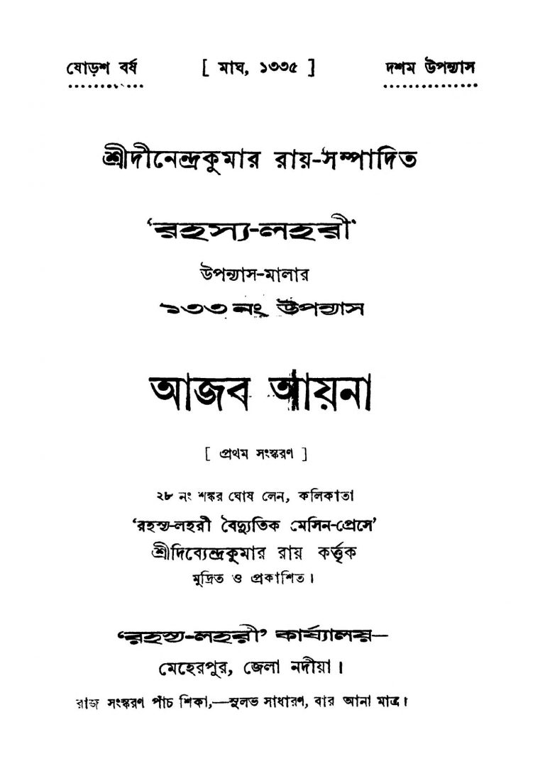 Ajab Ayna [Ed. 1] by Dinendra Kumar Roy - দীনেন্দ্রকুমার রায়