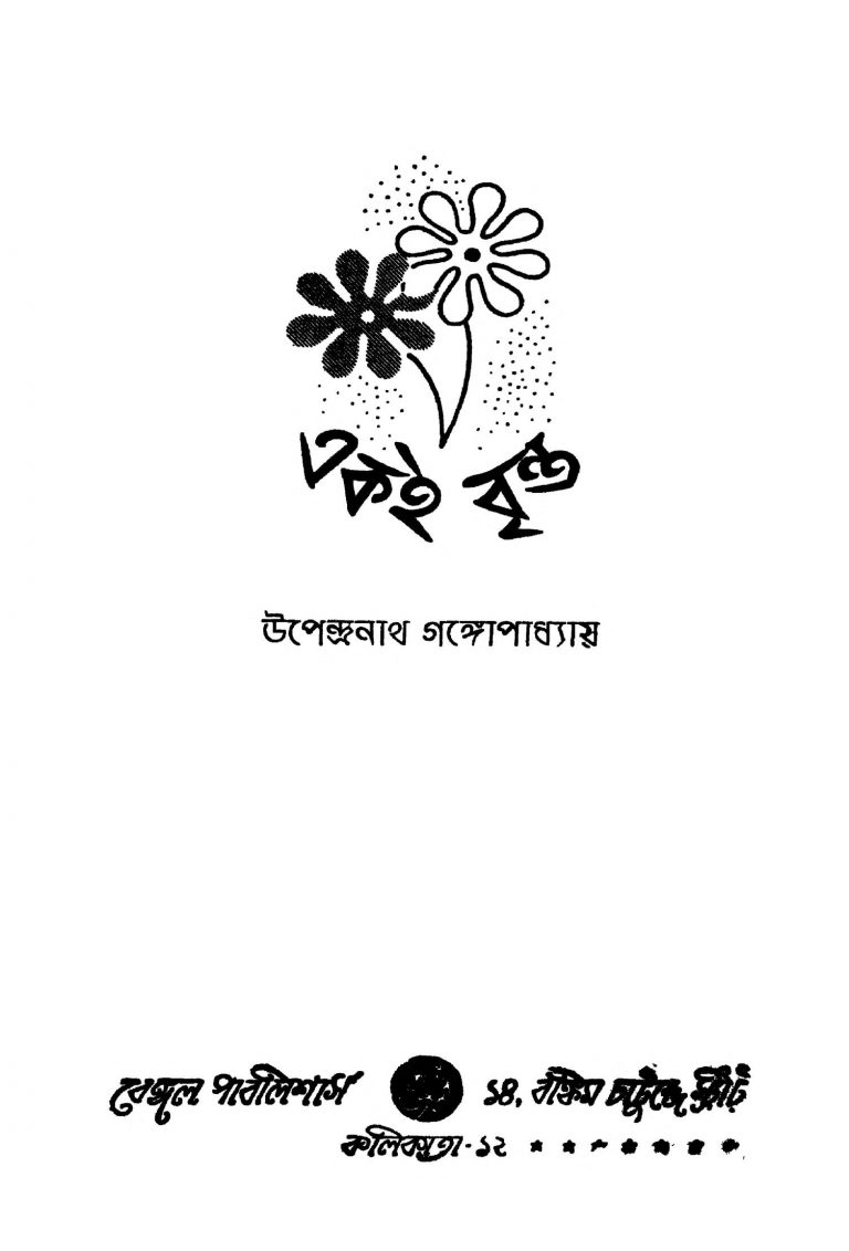Akai Brinta [Ed. 1] by Upendranath Gangopadhyay - উপেন্দ্রনাথ গঙ্গোপাধ্যায়