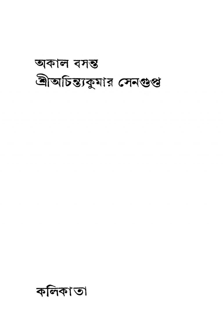 Akal Basanta [Ed. 1] by Achintya Kumar Sengupta - অচিন্ত্যকুমার সেনগুপ্ত