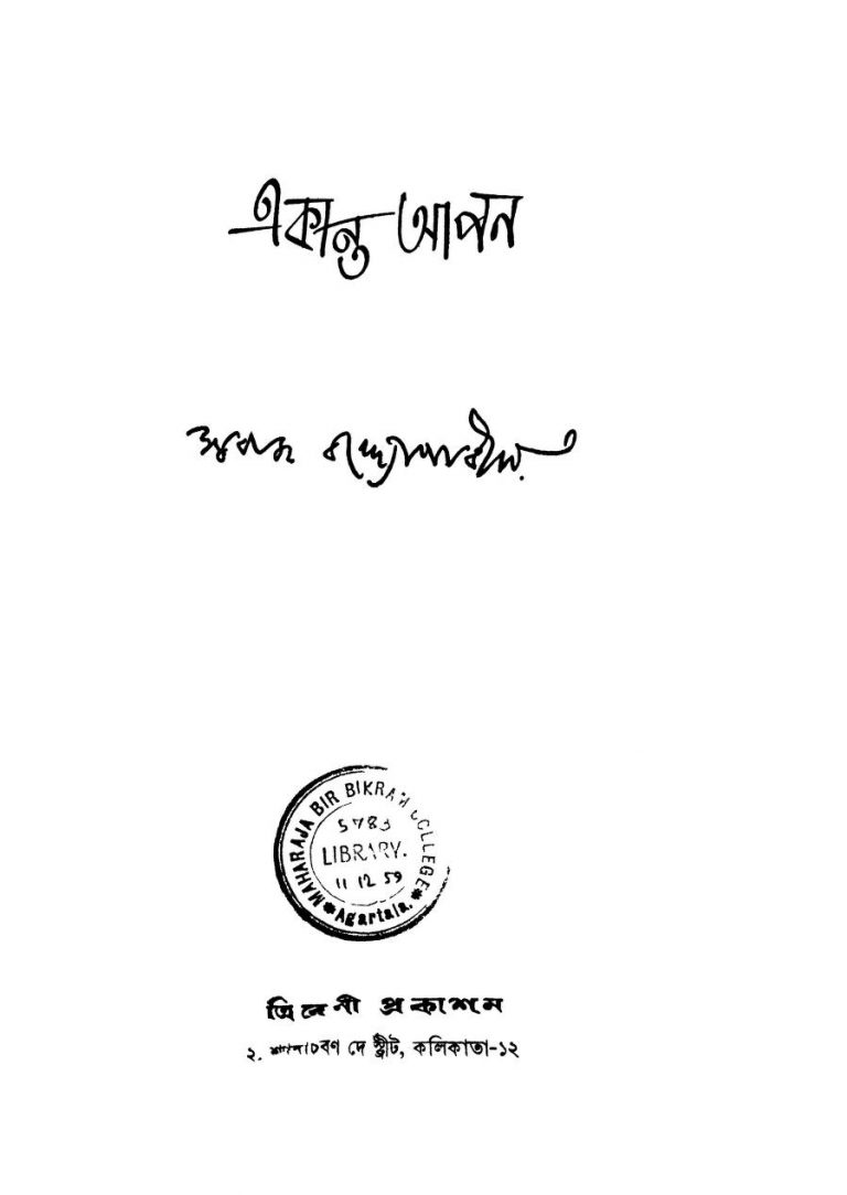 Akanto Apon [Ed. 1] by Swaraj Bandyopadhyay - স্বরাজ বন্দোপাধ্যায়