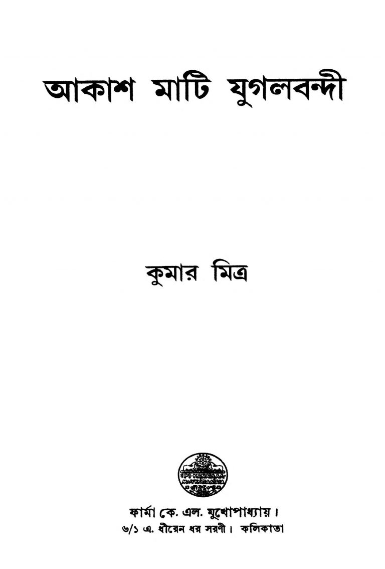 Akash Mati Jugalbandi [Ed. 1] by Kumar Mitra - কুমার মিত্র