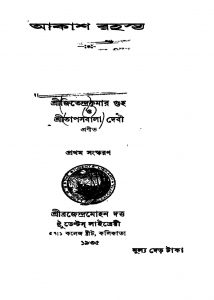 Akash Rahasya [Ed. 1] by Jitendra Kumar Guha - জিতেন্দ্রকুমার গুহTapas Bala Debi - তাপসবালা দেবী
