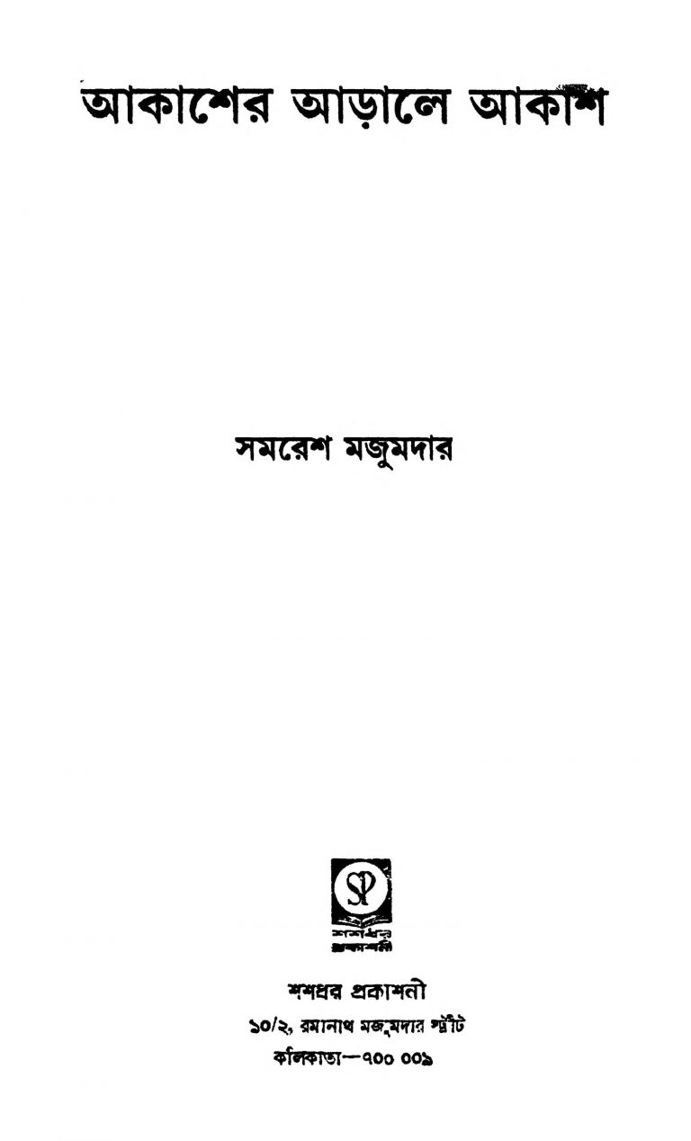 Akasher Arale Akash by Samaresh Majumdar - সমরেশ মজুমদার