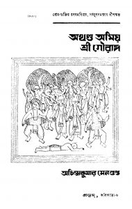 Akhanda Amiyo Sri Gouranga by Achintya Kumar Sengupta - অচিন্ত্যকুমার সেনগুপ্ত