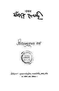Akhon Jader Dekhchi [Ed. 1] by Hemendra Kumar Roy - হেমেন্দ্রকুমার রায়
