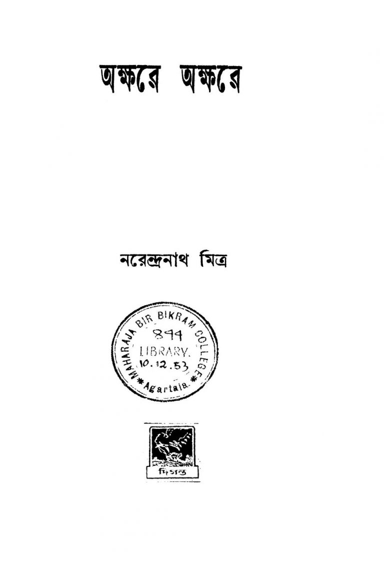 Akshare Akshare [Ed. 1] by Narendranath Mitra - নরেন্দ্রনাথ মিত্র
