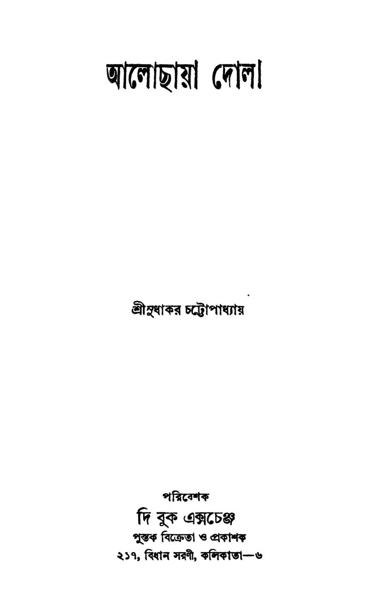 Alochhaya Dola [Ed. 1] by Sudhakar Chattopadhyay - সুধাকর চট্টোপাধ্যায়