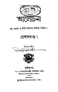 Alochona [Vol. 1] by Naninath Nandi - নানীনাথ নন্দী