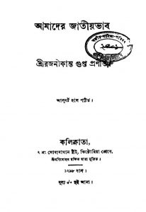 Amader Jatiyavab by Rajanikanta Gupta - রজনীকান্ত গুপ্ত