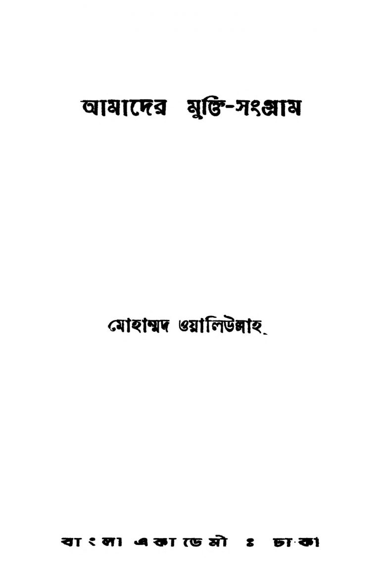 Amader Mukti-sangram [Ed. 4] by Mohammad Waliullah - মোহাম্মদ ওয়ালিউল্লাহ