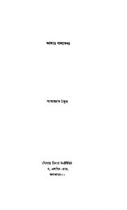 Amar Balyakatha [Ed. 2] by Satyendranath Tagore - সত্যেন্দ্রনাথ ঠাকুর
