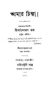 Amar Chinta by Ambika Charan Gupta - অম্বিকাচরণ গুপ্ত