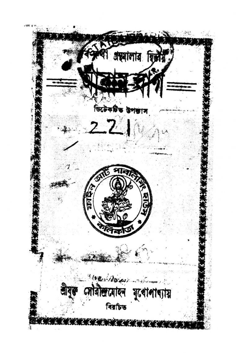 Amar Rag by Saurindra Mohan Mukhopadhyay - সৌরীন্দ্রমোহন মুখোপাধ্যায়