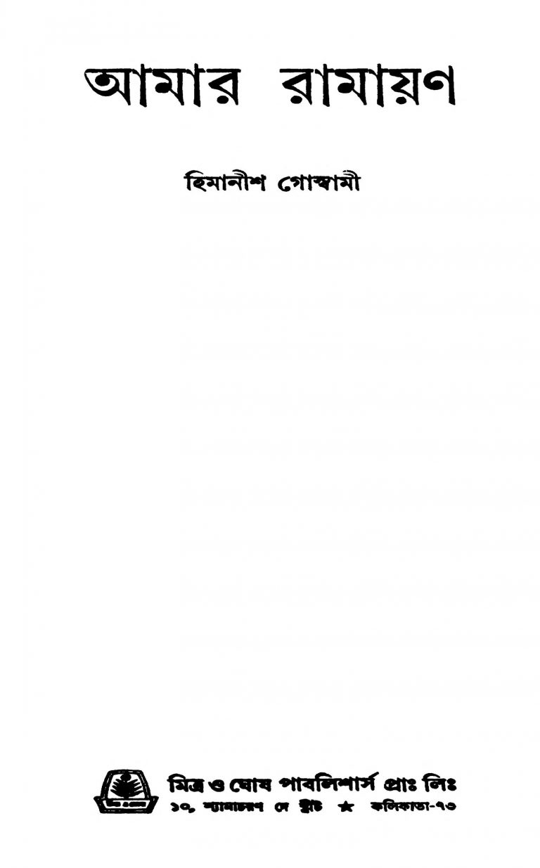 Amar Ramayan by Himanish Goswami - হিমানীশ গোস্বামী